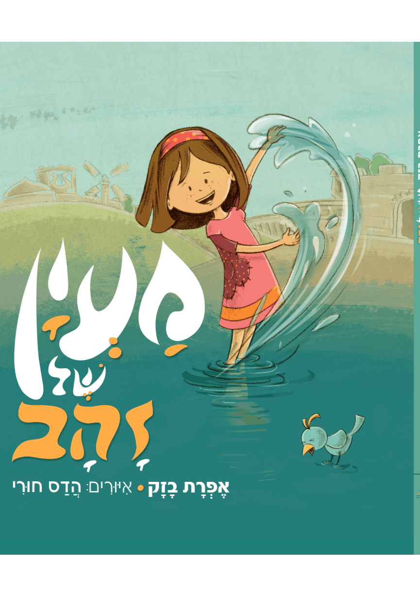 מעין של זהב