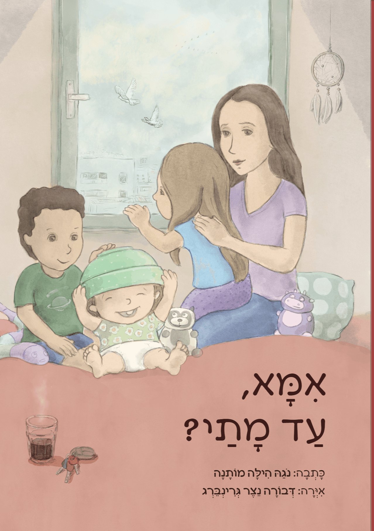 אמא, עד מתי?